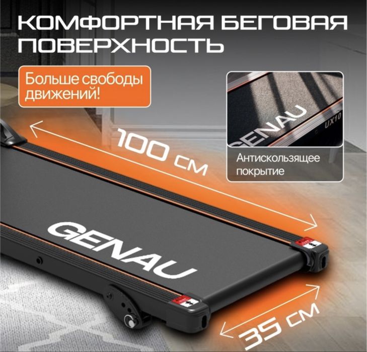 Беговая дорожка Genau