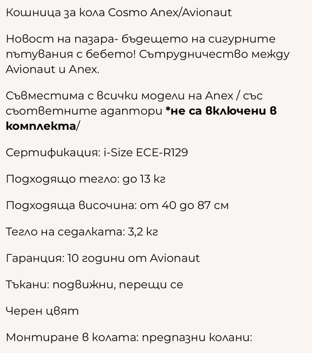 Бебешка Кошница за Кола Anex Cosmo 13кг