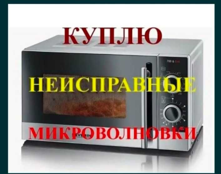 Ремонт микроволновых печей