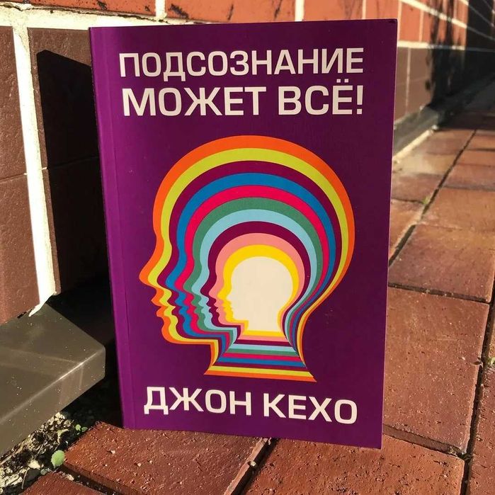 Подсознание может все книгА