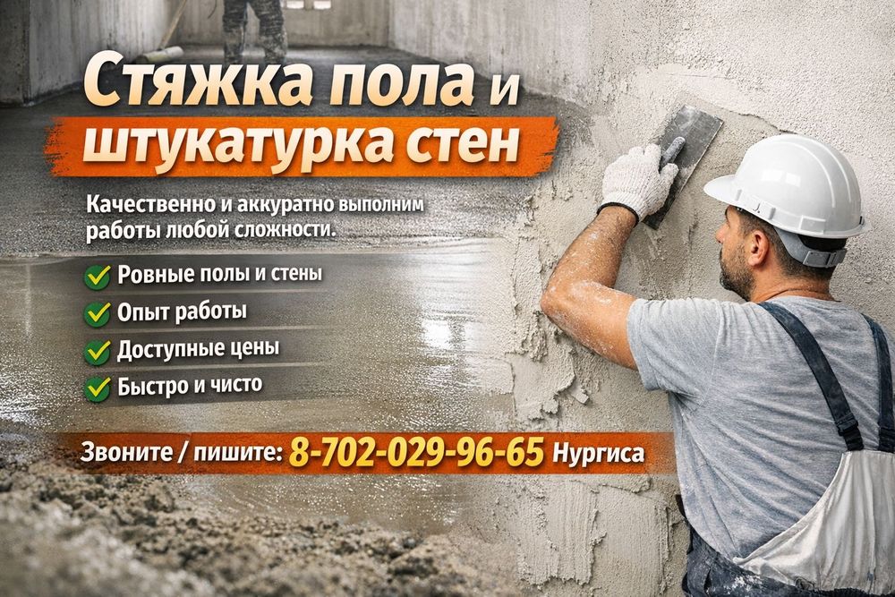 Штукатурка и Стяшка