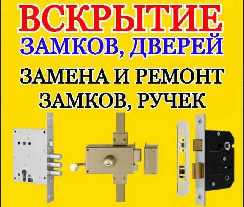 Вскрыть замок,открыть дверь,вскрытие замков замена замки ремонт Алматы