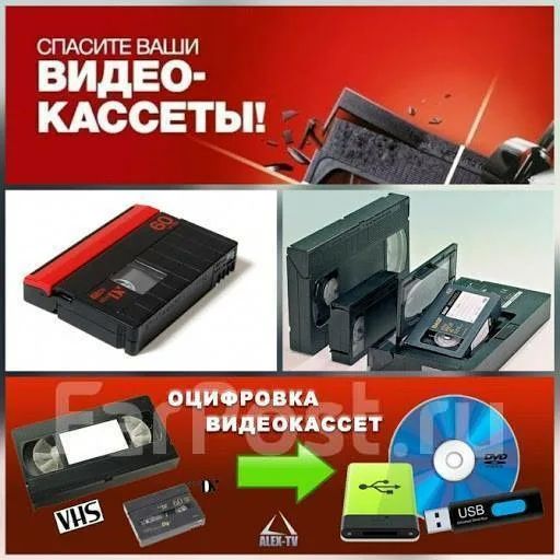 оцифровка видеокассет флешка