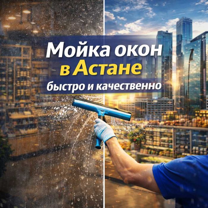 Мойка окон коммерческих помещений в Астане