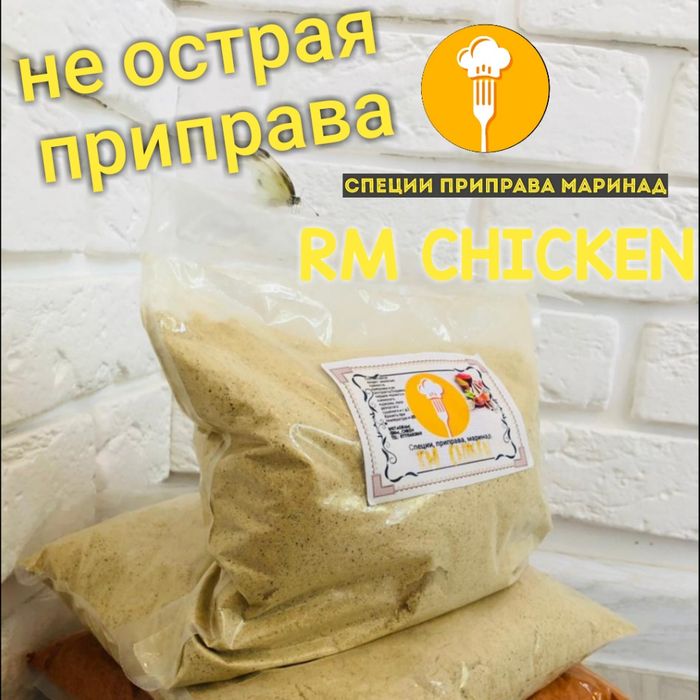 Приправа, специи для маринада Чикена из Европы и Индии