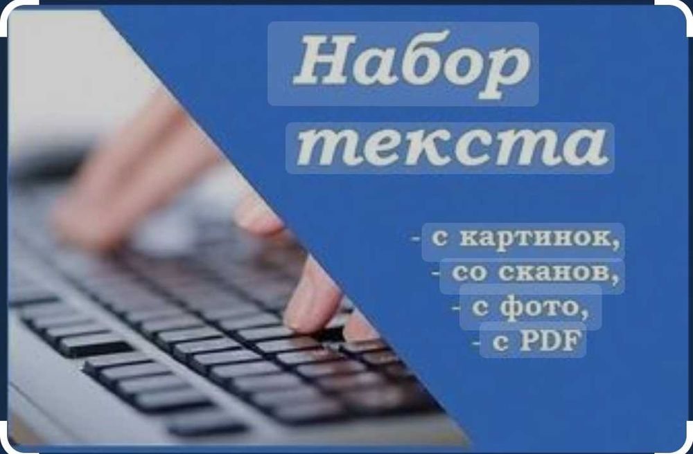 Набор текста недорого