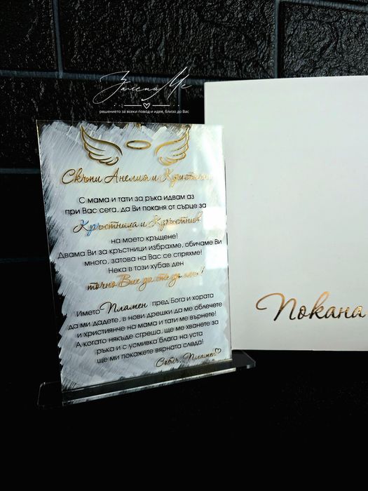Плексигласова покана за кръстници, кумове, сватба