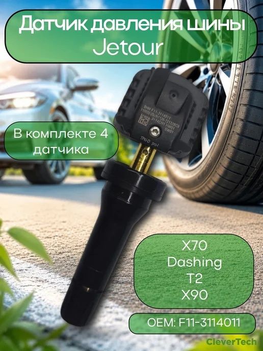 Jetour датчики давления шин