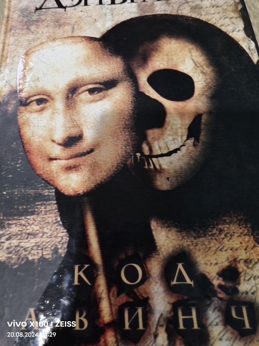 Продам книгу Дэна Брауна, Код Да Винчи
