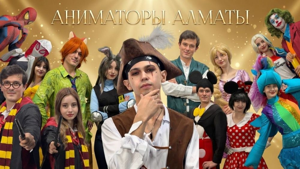 Аниматоры в Алматы на день рождения | Весёлые программы для детей