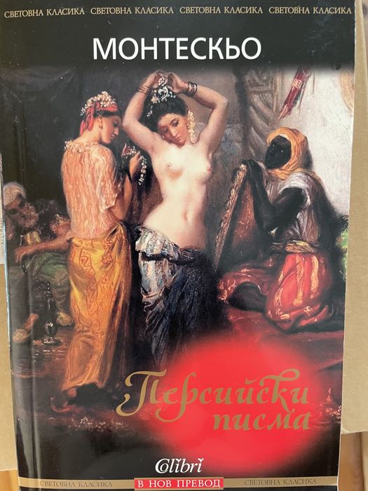 “Персийски писма”-Монтескьо