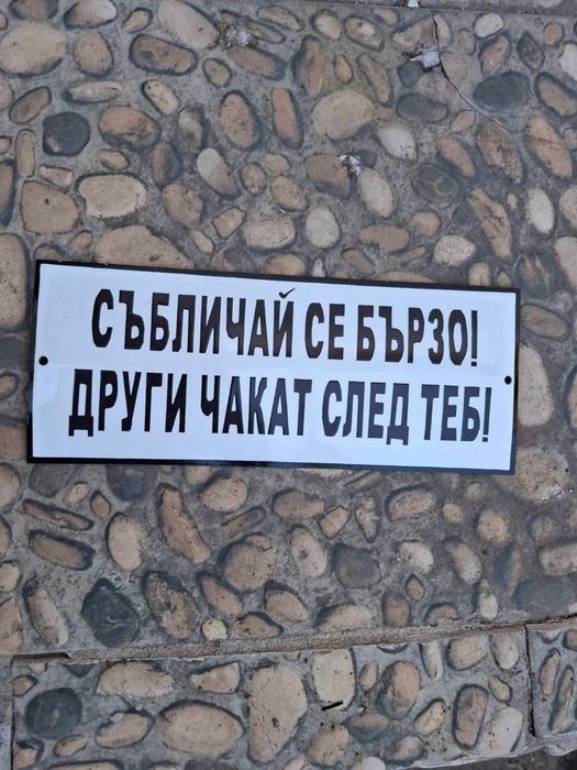 Емайлирана табела събличай се бързо и други чакат след теб