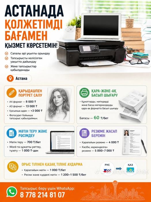 Астанада қолжетімді бағамен қызмет көрсетемін