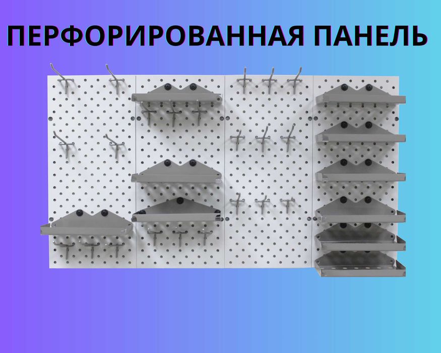 Панель перфорированная, настенная, для магазина и склада