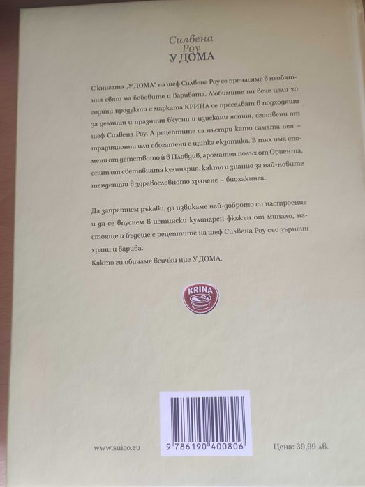 Силвена Роу "У дома"