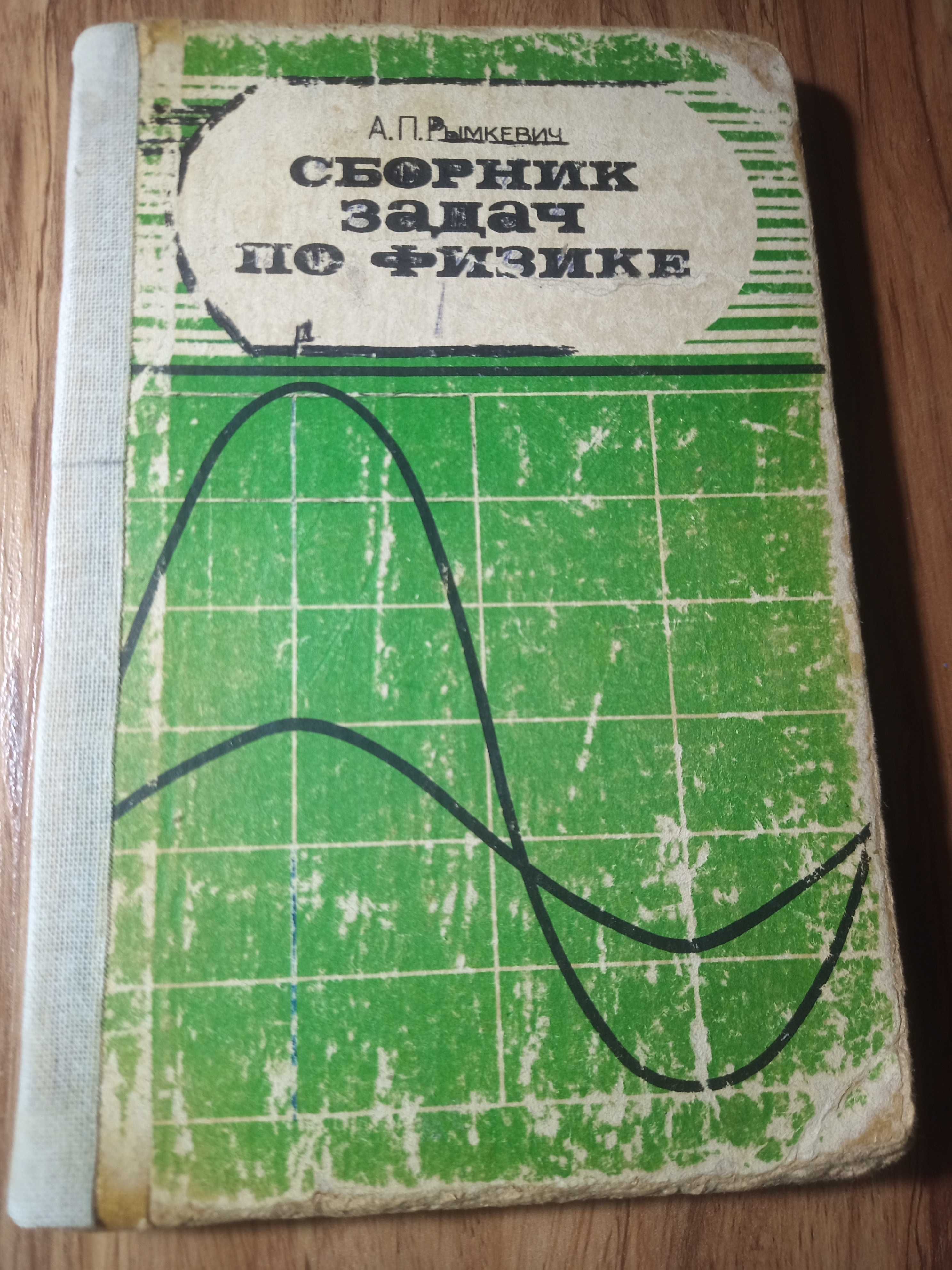 Сборник задач по физике (Рымкевич) б/у: 35 000 сум - Книги / журналы  Ташкент на Olx