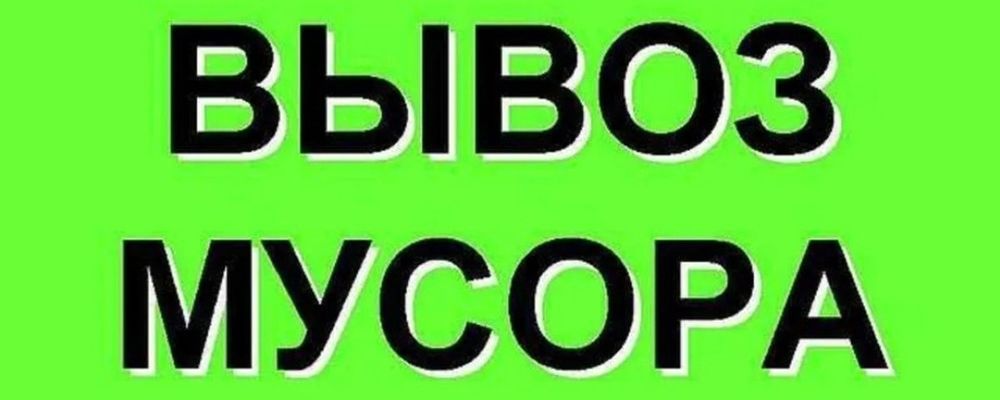Вывозил любой мусор