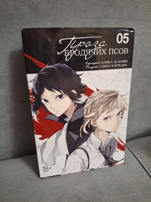 5 том манги "Великий из бродячих псов"