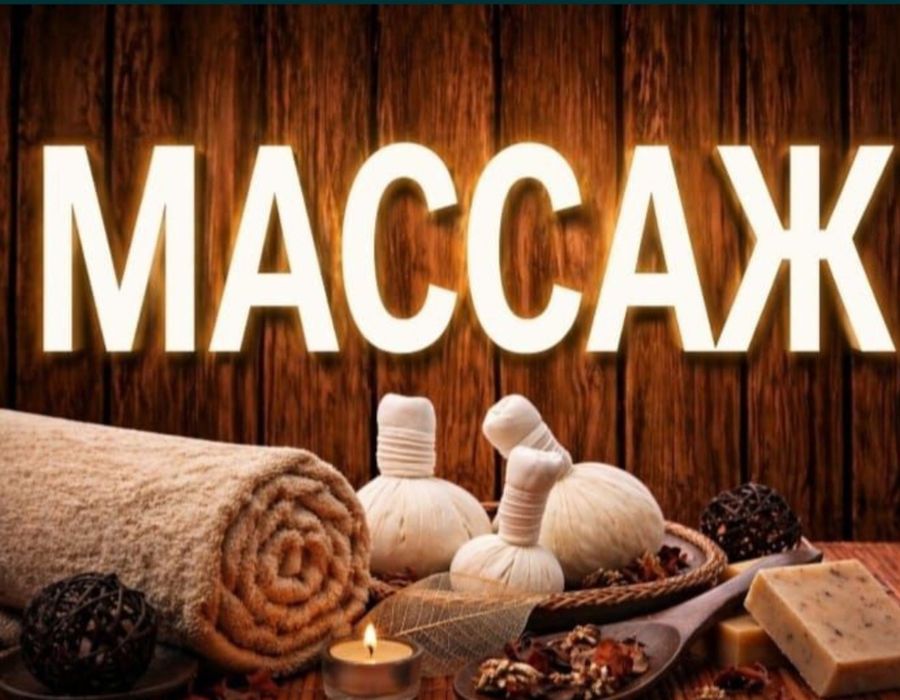 Массаж профессиональный