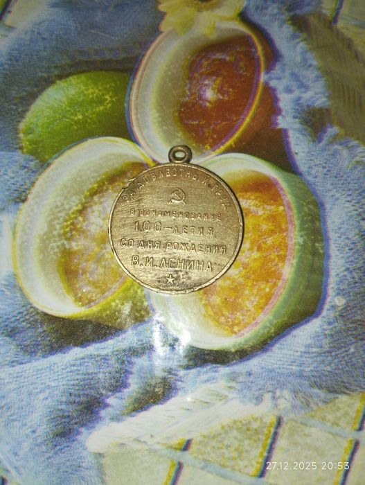 Продам медаль За доблестный труд