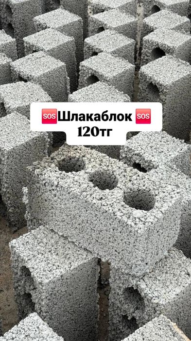 Шлакаблок шлакоблок