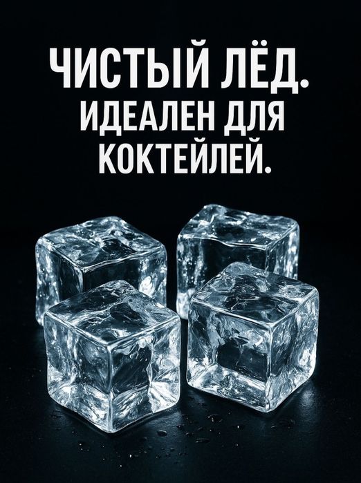 Пищевой лёд собственного