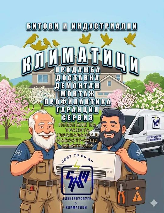 Климатици Продажба с Монтаж Профилактика Ремонт Демонтаж Климатик Термопомпи Подово