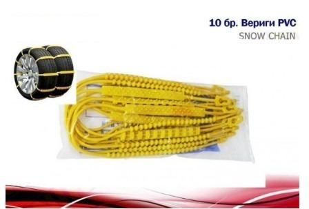 Вериги PVC за сняг, лед, кал №5046-1 Универсални Комплект -10бр.