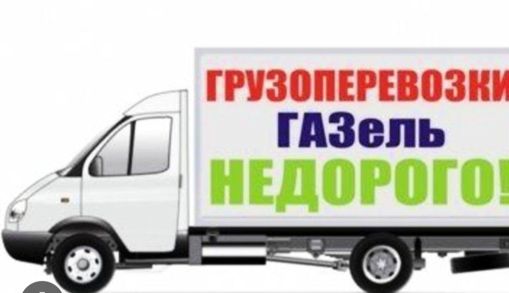 Газель услуги по вывоза мусора