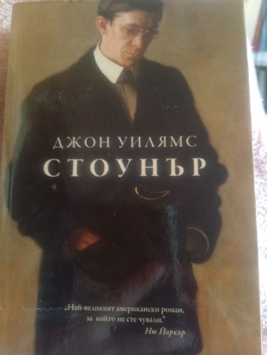 Роман на Джон Уилямс