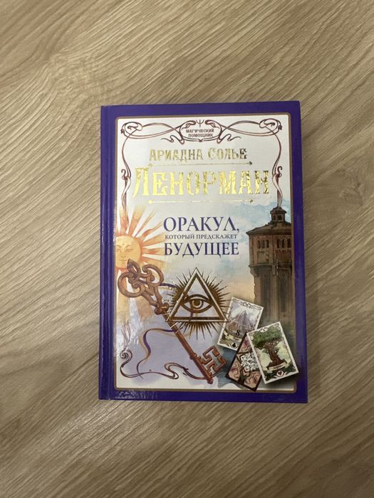 Оракул Ленорман