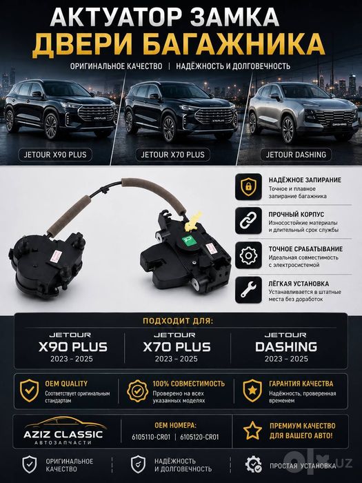 Jetour замок багажника X70 Plus / X90 Plus / Dashing