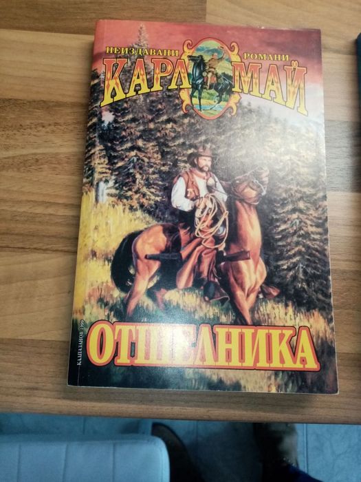 Карл Май- Аллах ил Аллах, Сатана и Юда,Отшелника, Олд Файерхенд.