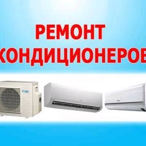 Ремонт кондиционеров.