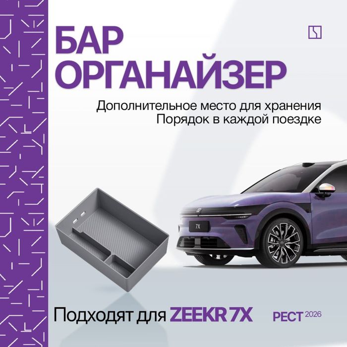 Органайзер в бар для Zeekr 7X (рестайлинг)