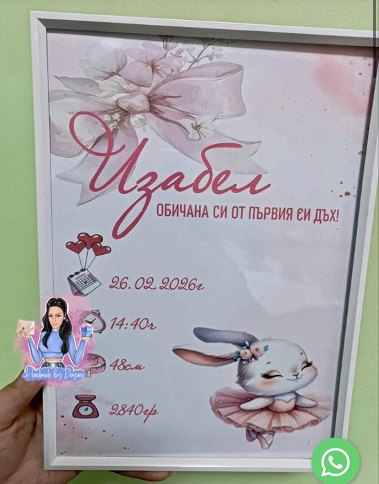Бебешка визитка в рамка