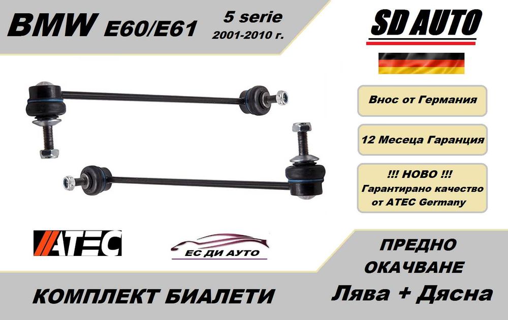 Комплект биалети/Свързващи щанги за BMW E60,E61 ( 5 серия )