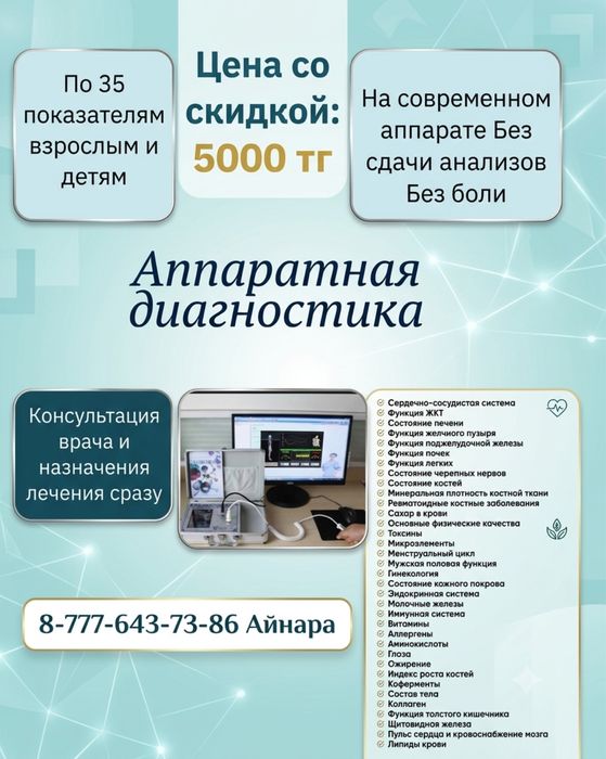 Чек ап организма за 5000 тг