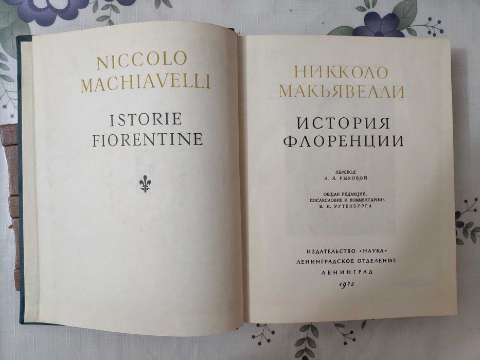 Николо Макьявелли - История Флоренции. Много разных книг в профиле