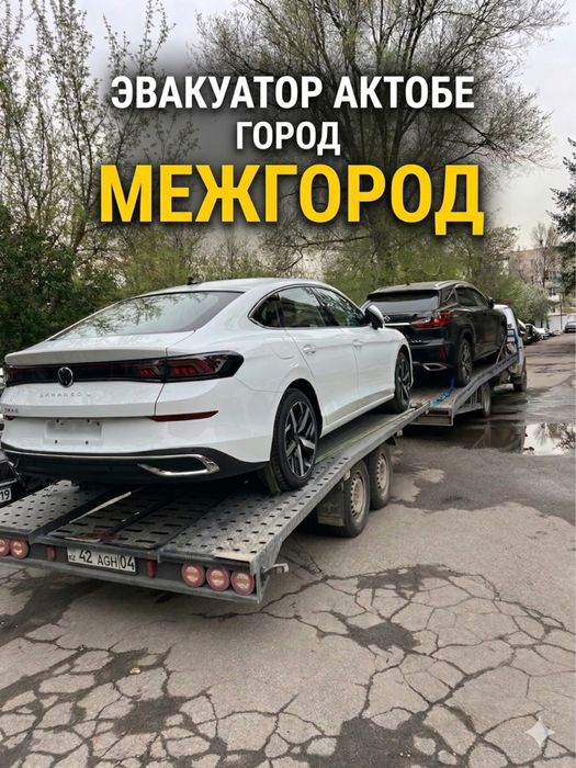 Эвакуатор Актобе 24/7