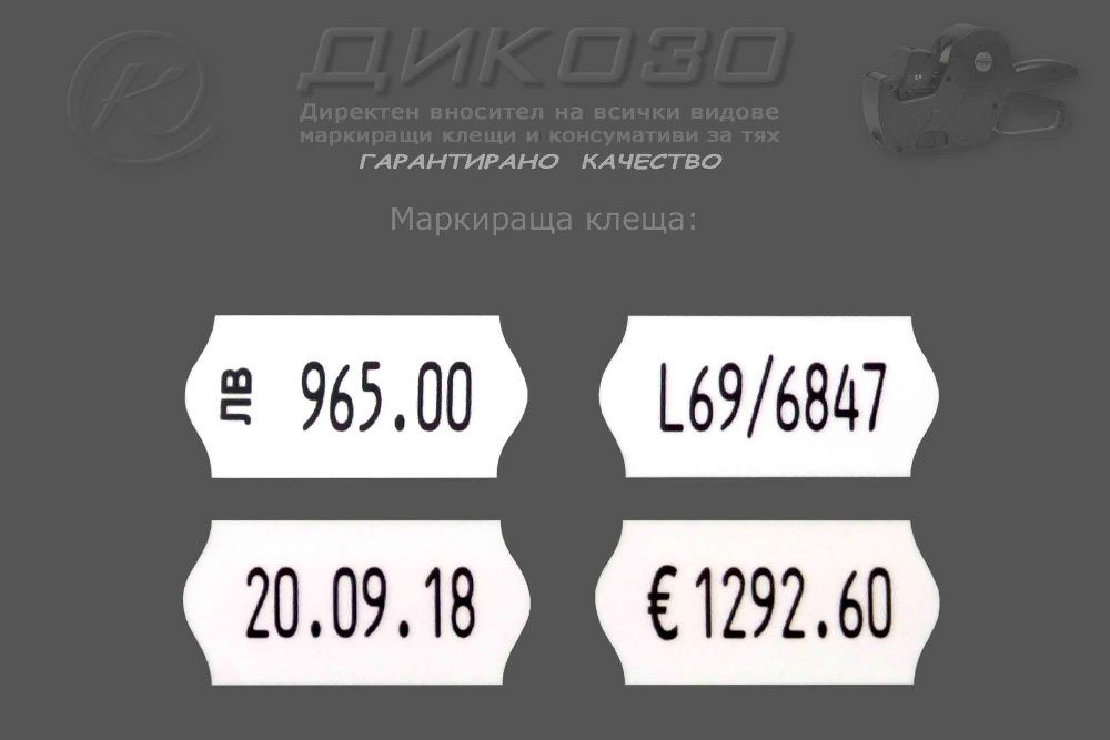 Етикети за цени 26х12мм за Едноредови клещи