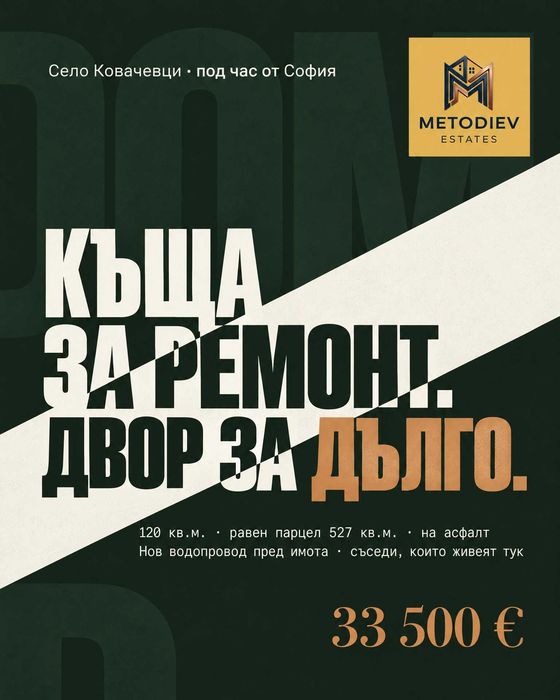 Продава се къща за ремонт в село Ковачевци,  област Перник