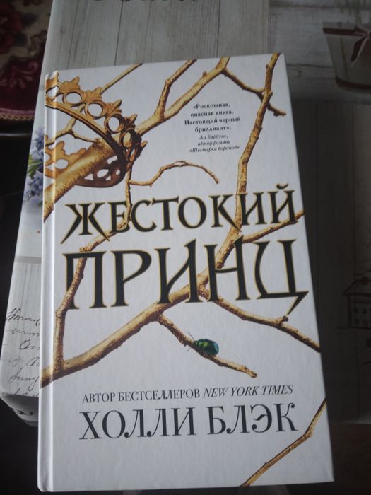 Продаю книги серии жестокий принц.