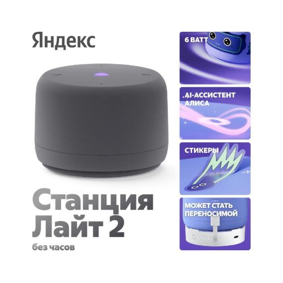 Яндекс Станция алиса лайт 2 • Умная калонка •