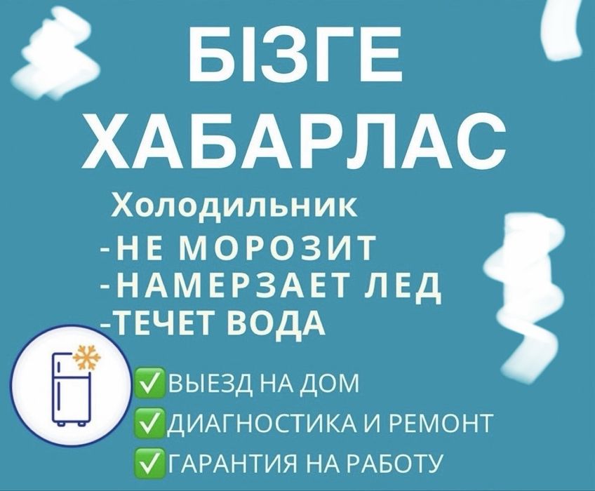 Холодильник РЕМОНТ в Астане