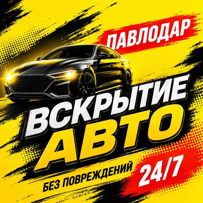 Вскрытие авто Павлодар 24/7 — открыть автомобиль без ключа