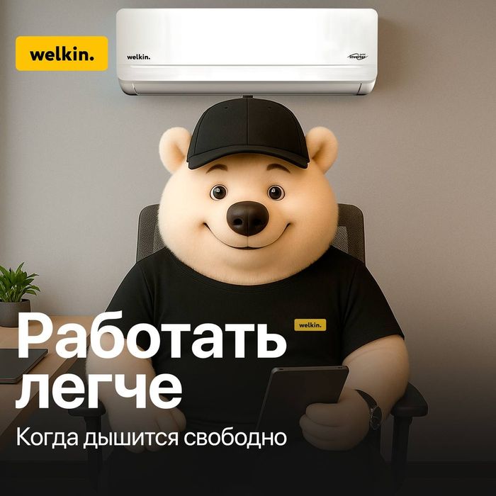 Welkin ATAMAN 09 — мощный кондиционер с Wi-Fi и работой при низ/напряж