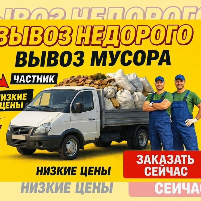 Вывоз мусора Старой мебели.