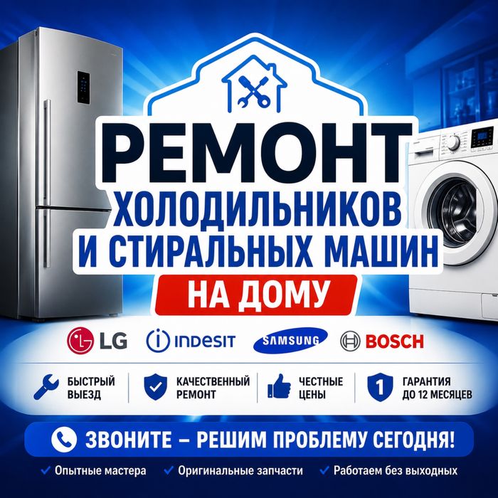 Ремонт холодильников в Алматы