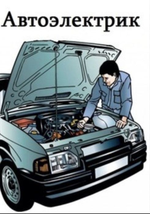 Услуги автоэлектрика